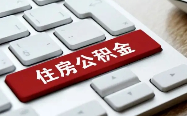 保亭公积金代替提取是真的吗（保亭公积金代取会不会被骗）